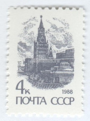 марка СССР 4 копейки "Кремль" 1989 год