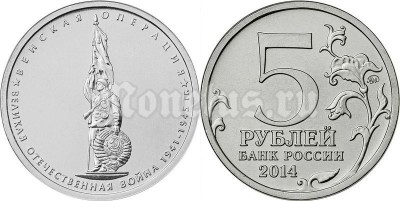 монета 5 рублей 2014 год "Венская операция"