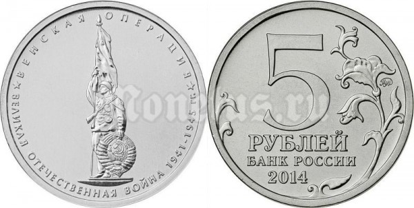 монета 5 рублей 2014 год "Венская операция"