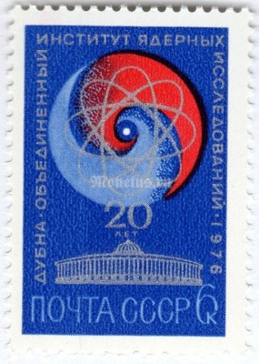 марка СССР 6 копеек "20 лет институту ядерных исследований" 1976 год
