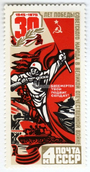 марка СССР 4 копейки "В атаку" 1975 год