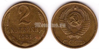 монета 2 копейки 1981 год