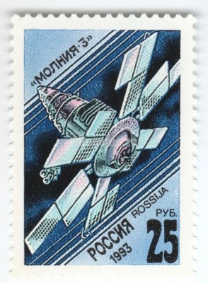марка Россия 25 рублей "Молния-3" 1993 год