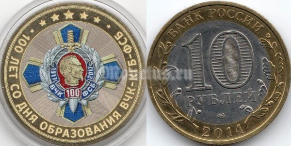 монета 10 рублей - "100 лет со дня образования ВЧК-КГБ-ФСБ", гравировка, цветная, неофициальный выпуск