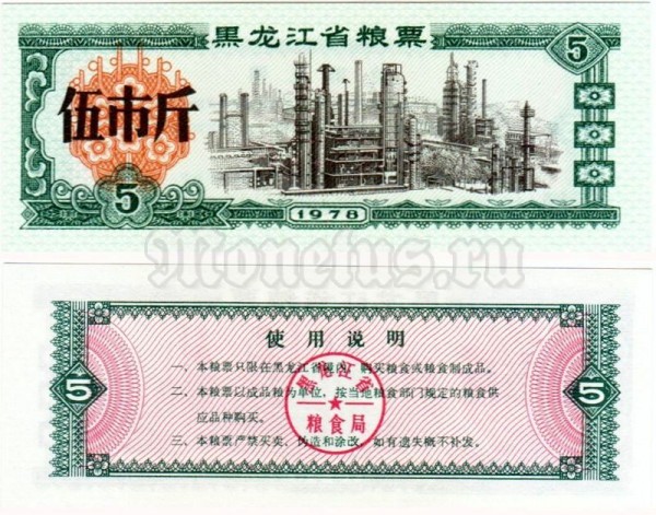 бона для обучения кассиров Китай 5 юаней 1978 год
