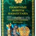 Альбом для памятных монет Казахстана, капсульный. Серия "Государственные награды"