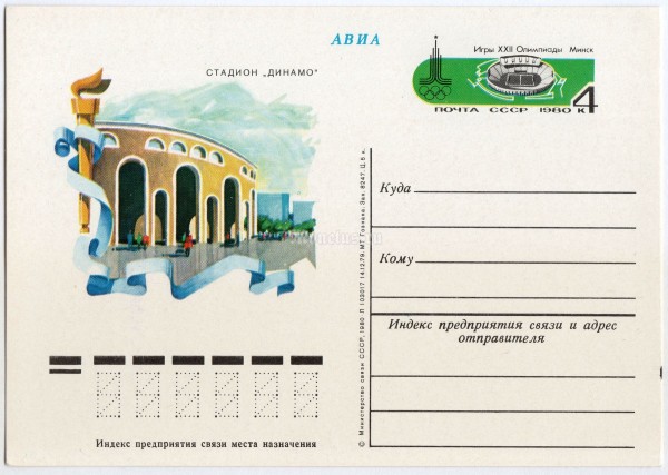 Почтовая карточка с ОМ Игры XXII Олимпиады Москва-80 Стадион Динамо 1979 год