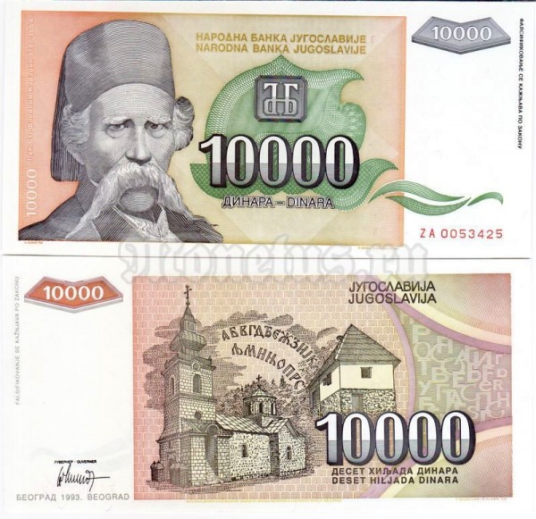бона Югославия 10 000 динар 1993 год