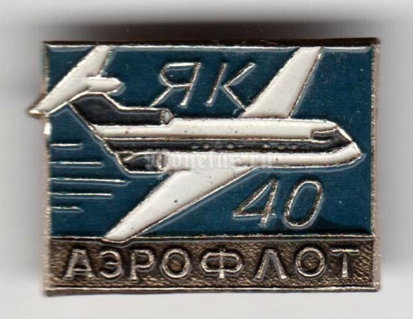 Значок ( Авиация ) Аэрофлот, ЯК-40