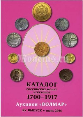 Каталог российских монет и жетонов 1700-1917. Аукцион "Волмар" ХV выпуск июнь 2016 год издательство Волмар