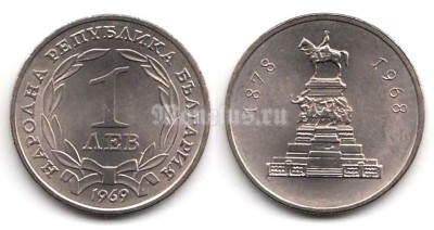 Монета Болгария 1 лев 1969 год 90 лет освобождению от турок