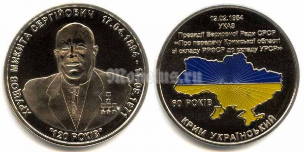 Украина ​памятный жетон - Н.С. Хрущев​, эмаль