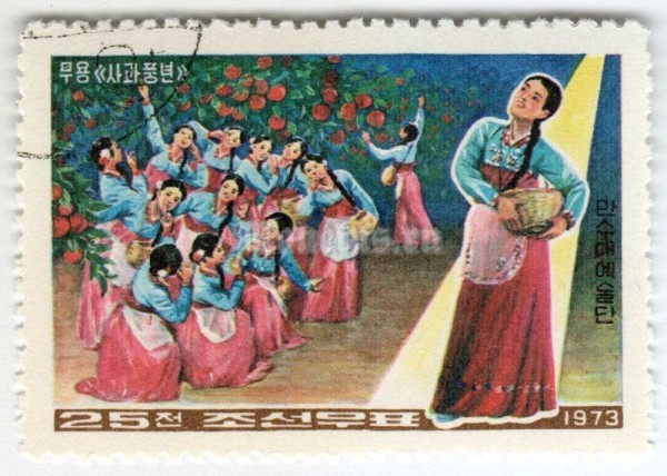 марка Северная Корея 25 чон "Apple dance" 1973 год Гашение
