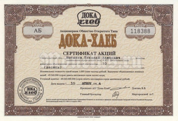 Сертификат Россия на 10 акций АООТ Дока-Хлеб 1994 год Серия АБ
