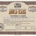 Сертификат Россия на 10 акций АООТ Дока-Хлеб 1994 год Серия АБ