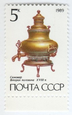 марка СССР 5 копеек "Грушевидный самовар" 1989 год