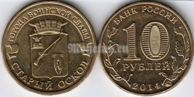 монета 10 рублей 2014 год Старый Оскол из серии "Города Воинской Славы"