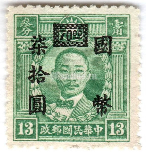 марка Китай 70 долларов "Chu Chi-xin (1885-1920)-Yunnan overprinted" 