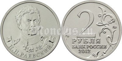 монета 2 рубля 2012 года серии «Полководцы и герои Отечественной войны  1812 года»  Н.Н. Раевский генерал от кавалерии