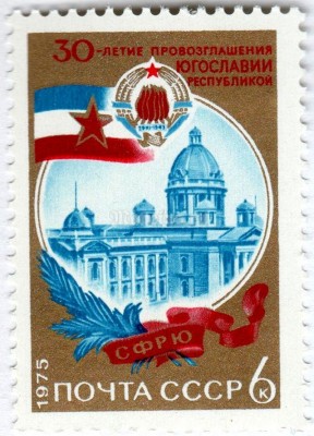 марка СССР 6 копеек "30 лет республики Югославия" 1975 год