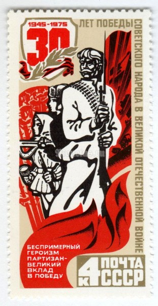 марка СССР 4 копейки "Партизаны" 1975 год