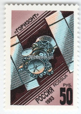 марка Россия 50 рублей "Горизонт" 1993 год