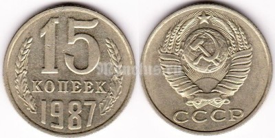 монета 15 копеек 1987 год