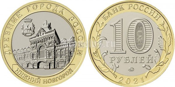 монета 10 рублей 2021 год, г. Нижний Новгород, Нижегородская область ММД биметалл