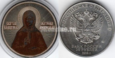 монета 25 рублей 2018 год - Святая Матрона, цветная, неофициальный выпуск