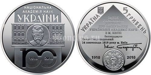 монета Украина 5 гривен 2018 год - 100 лет Национальной академии наук Украины