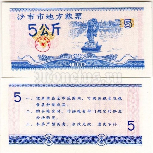 бона для обучения кассиров Китай 5 юаней 1989 год