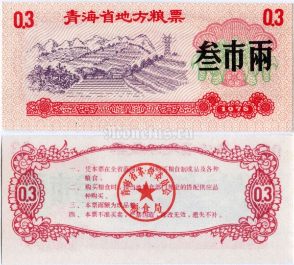 бона Китай (Рисовые деньги) 0,3 единицы 1975 год