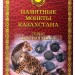 Альбом для памятных монет Казахстана, капсульный. Серия "Красная книга"