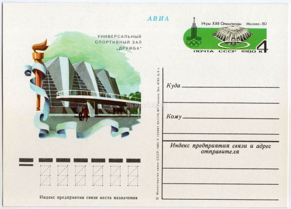 Почтовая карточка с ОМ Игры XXII Олимпиады Москва-80 Универсальный спортивный зал Дружба 1979 год