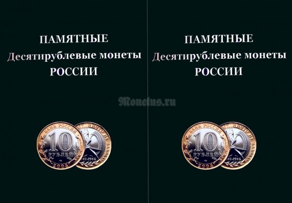 Альбом под памятные биметаллические десятирублевые монеты России на 2 монетных двора, 2 части (ячейки подписаны до 2011 года)