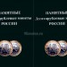 Альбом под памятные биметаллические десятирублевые монеты России на 2 монетных двора, 2 части (ячейки подписаны до 2011 года)