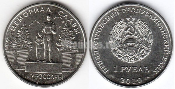 монета Приднестровье 1 рубль 2019 год - Мемориал Славы, Дубоссары