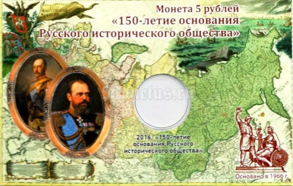 Подарочный информационный планшет для памятной монеты 5 рублей 2016 года "150-летие основания Русского исторического общества"