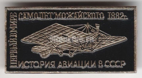 Значок ( Авиация ) История авиации в СССР "Самолёт Можайского"