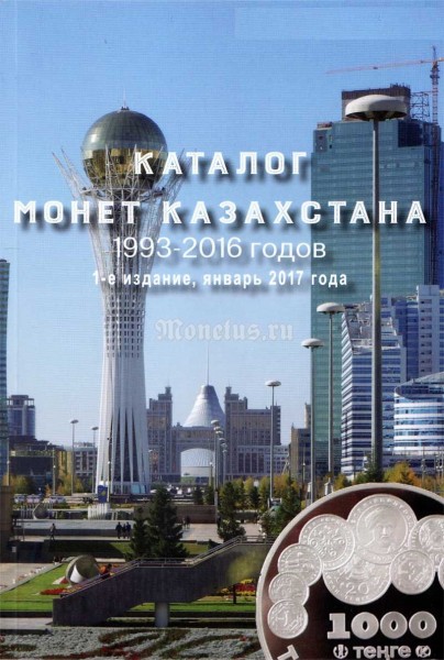Каталог-справочник монет Казахстана 1993-2016 годов. Выпуск №1 Январь 2017