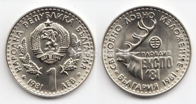Монета Болгария 1 лев 1980 год Международная выставка по охоте в Пловдиве