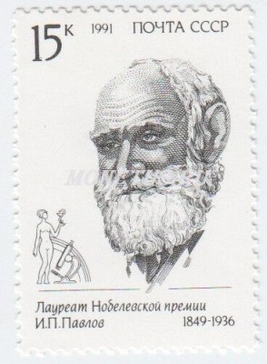 марка СССР 15 копеек "И.П.Павлов" 1991 год
