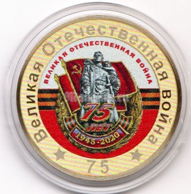 монета 10 рублей 75-летие Победы советского народа в Великой Отечественной войне 1941–1945 гг., цветная эмаль, неофициальный выпуск - 8