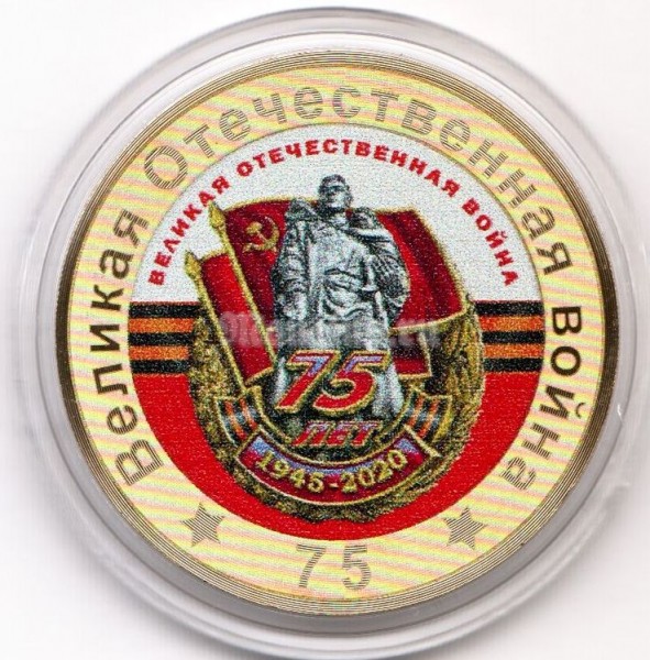 монета 10 рублей 75-летие Победы советского народа в Великой Отечественной войне 1941–1945 гг., цветная эмаль, неофициальный выпуск - 8