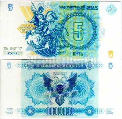 бона Новороссия 5 рублей 2014 год КОПИЯ