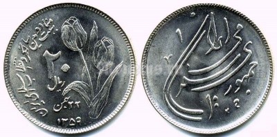 монета Иран 20 риалов 1980 (1359) год - Вторая годовщина исламской революции