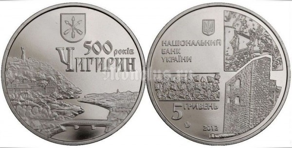 Монета Украина 5 гривен 2012 год - 500 лет городу Чигирин​
