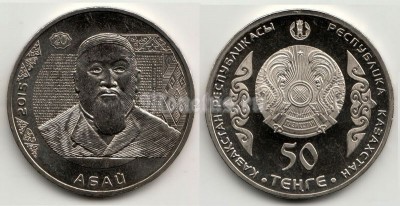 Монета Казахстан 50 тенге 2015 год Абай Кунанбаев