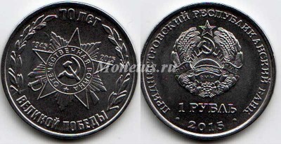 монета Приднестровье 1 рубль 2015 год 70 лет победы в ВОВ - орден Отечественной войны