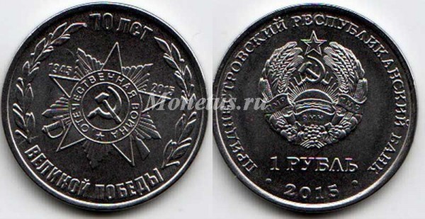 монета Приднестровье 1 рубль 2015 год 70 лет победы в ВОВ - орден Отечественной войны